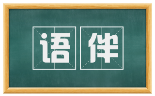 语伴
