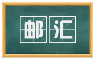 邮汇