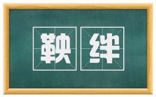 鞅绊