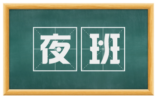 夜班