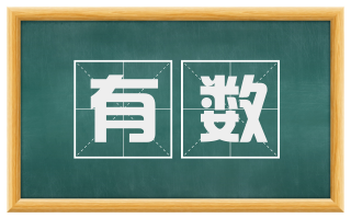 有数