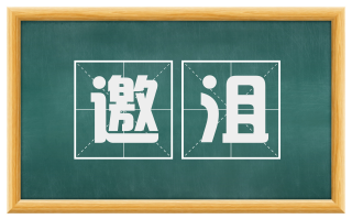 邀沮