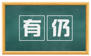 有仍