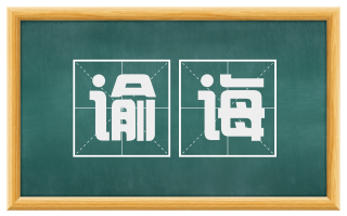 谕诲