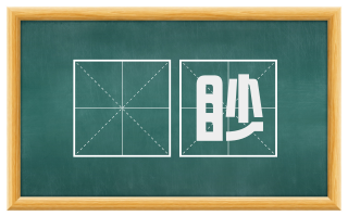 眑眇