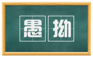 愚拗
