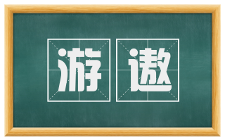 游遨