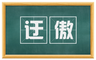 迂傲