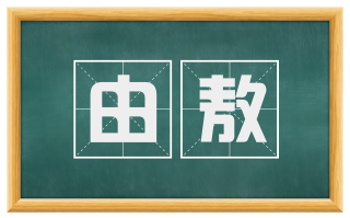 由敖