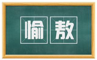 愉敖