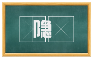 隐隩