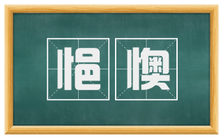 悒懊