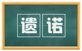 遗诺