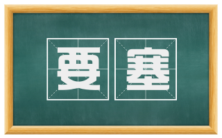 要塞
