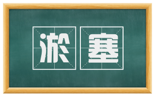 淤塞