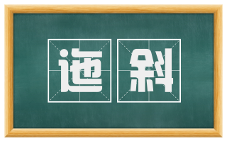 迤斜