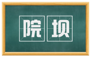 院坝