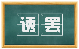 诱罢