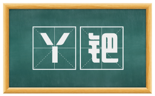 丫钯
