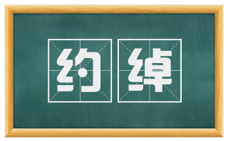 约绰