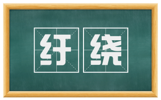 纡绕