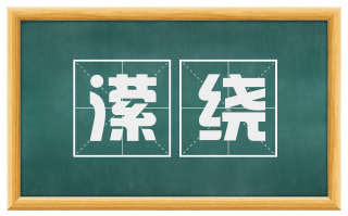 潆绕