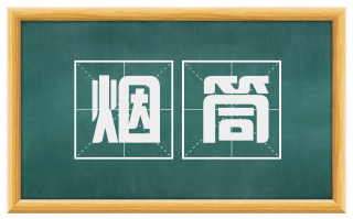 烟筒
