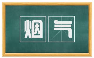 烟气