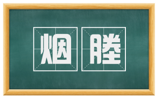 烟塍