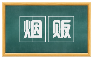 烟贩