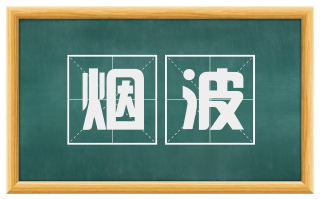 烟波