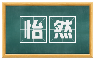 怡然
