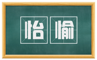 怡愉