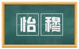怡穆
