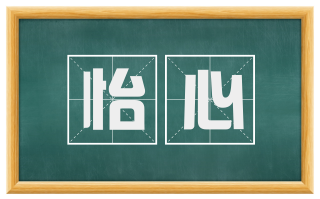 怡心