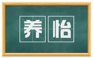 养怡