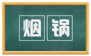 烟锅