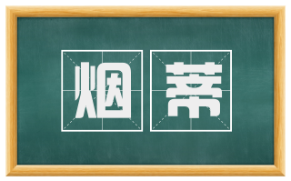 烟蒂