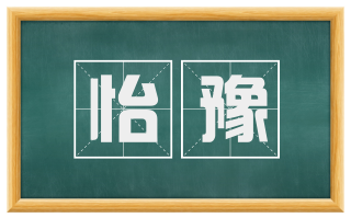 怡豫