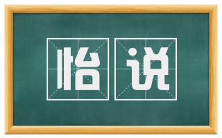 怡说
