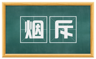 烟斥