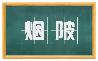 烟陂