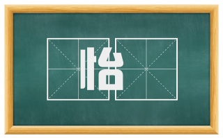 怡悆