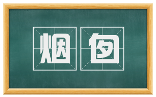 烟囱