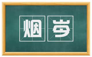 烟岑