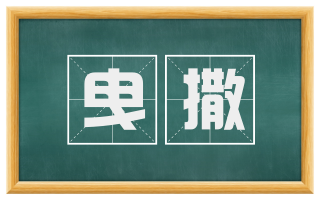 曳撒
