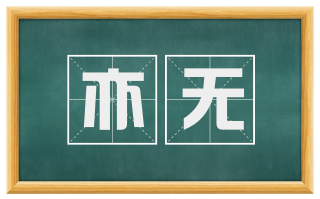 亦无