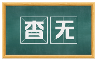 杳无