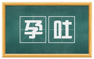 孕吐