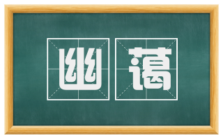 幽蔼